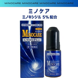 送料無料 【第1類医薬品】ミノケア 60ml （ミノキシジル5%） ★薬剤師からの医薬品に関する注意事項のメールを確認の上、承諾ボタンを押してからの発送になります