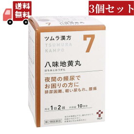 送料無料 3個セット【第2類医薬品】ツムラ漢方 八味地黄丸料エキス顆粒A(20包)