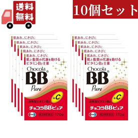 送料無料 10個セット 【 第3類医薬品】エーザイ　チョコラBB　ピュア 170錠