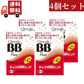 送料無料 4個セット 【第3類医薬品】エーザイ　チョコラBB　ピュア 170錠