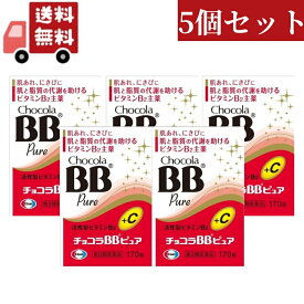 送料無料 5個セット 【 第3類医薬品】エーザイ　チョコラBB　ピュア 170錠