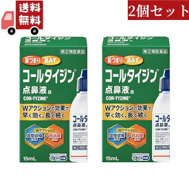 送料無料 2個セット 【第(2)類医薬品】コールタイジン点鼻液a(15ml)【代引不可】