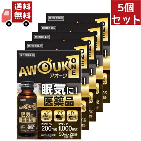 送料無料 5個セット 【第三類医薬品】アオークONE 【50mL×2本】【リニューアルしました！日野薬品工業/眠気に！運転 仕事 eスポーツ　お仕事　受験勉強などのねむけだるさ】AWOUK ワン