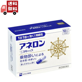 送料無料 【指定第2類医薬品】アネロン ニスキャップ 10カプセル エスエス製薬