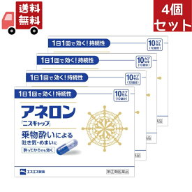 送料無料 4個セット 【指定第2類医薬品】アネロン ニスキャップ 10カプセル エスエス製薬