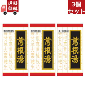 送料無料 3個セット【第2類医薬品】クラシエ薬品 葛根湯エキス錠クラシエ (240錠) カッコントウ 漢方 赤の錠剤　【セルフメディケーション税制対象商品】