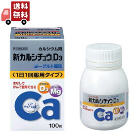 送料無料 【第2類医薬品】 アリナミン製薬 武田薬品工業 新カルシチュウD3 100錠