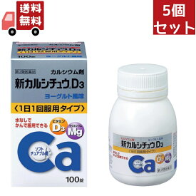 送料無料 5個セット【第2類医薬品】 アリナミン製薬 武田薬品工業 新カルシチュウD3 100錠×5個セット