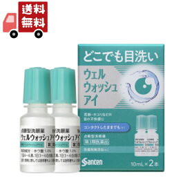 送料無料 【第3類医薬品】参天製薬 ウェルウォッシュアイa 10ml×2本入り【代引不可】