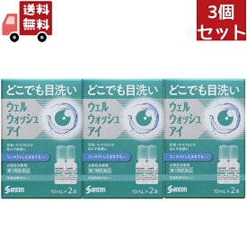 送料無料 3個セット【第3類医薬品】参天製薬 ウェルウォッシュアイa 10ml×2本入り【代引不可】