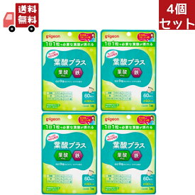 【お買い物マラソン限定★ポイント最大P46倍】送料無料 4個セット Pigeon(ピジョン) 葉酸プラス 60粒約60日分【Pigeon マタニティ 妊活 妊娠準備 赤ちゃん サプリ サプリメント】 【代引不可】