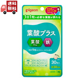 送料無料 Pigeon(ピジョン) 葉酸プラス 30粒約30日分【Pigeon マタニティ 妊活 妊娠準備 赤ちゃん サプリ サプリメント】 【代引不可】