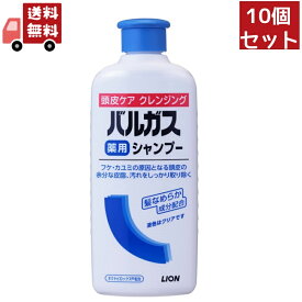 送料無料 10個セット 【医薬部外品】ライオン バルガス薬用シャンプー 200ml