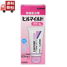 送料無料 【第2類医薬品】ヒルマイルドクリーム 100g 【健栄製薬】