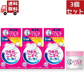 【\お買い物マラソン限定/★ポイント最大P47倍】 送料無料 3個セット ロート製薬 メンソレータム リフレア デオドラントクリーム 55g （医薬部外品）