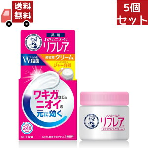 送料無料 5個セット ロート製薬 メンソレータム リフレア デオドラントクリーム 55g (医薬部外品)