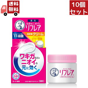 送料無料 10個セット ロート製薬 メンソレータム リフレア デオドラントクリーム 55g (医薬部外品)