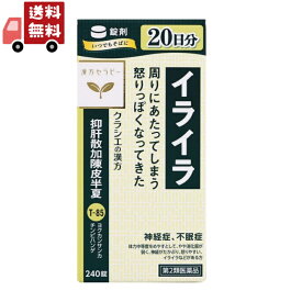 送料無料 【第2類医薬品】 クラシエ薬品 抑肝散加陳皮半夏エキス錠 240錠