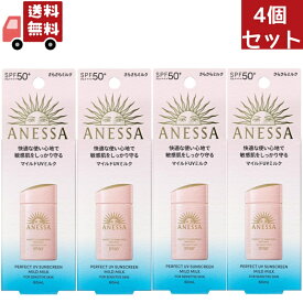 送料無料 4個セット 資生堂　アネッサ　パーフェクトUV　マイルドミルク　60mL NA日焼け止め ミルクタイプ SPF50+ PA++++（沖縄・離島不可）【代引不可】