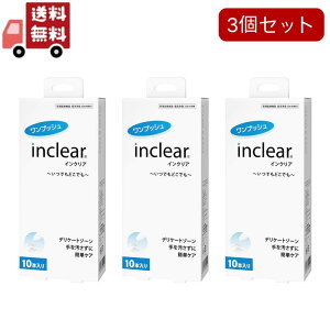 送料無料 3個セット インクリア(10本入)×1箱膣洗浄 inclear デリケートゾーン ニオイ おりもの対策ジェル