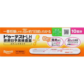 【第1類医薬品】ロート製薬 ドゥーテストLH2 10回分 排卵日予測検査薬 スティックタイプ 妊娠 妊活 排卵日チェック 検査 一般用黄体ホルモンキット 一般用検査薬 lh量 黄体形成ホルモン 排卵日直前 婦人科