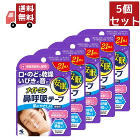 送料無料 5個セット ナイトミン 鼻呼吸テープレギュラータイプ 21枚 【代引不可】