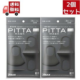 送料無料 2個セット ピッタマスク グレー　個包装　レギュラーサイズ PITTA MASK 花粉 かぜ 抗菌 UVカット 3枚入り日本製 株式会社アラクス 【代引不可】