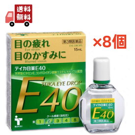 送料無料 8個セット【第3類医薬品】 大昭製薬 テイカ目薬E40 15ml ビタミンE配合 目薬 疲れ目 目の疲れ 目のかすみ 天然型 ビタミンE ジフェンヒドラミン塩酸塩配合 目の調節機能 新陳代謝 【代引不可】