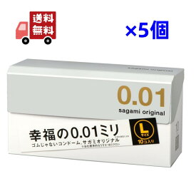 【送料無料】5個セット【男性向け避妊用コンドーム】相模ゴム工業 サガミオリジナル001 Lサイズ (sagami original 001 L size) 10個入り - サガミオリジナル史上最薄0.01ミリのLサイズ。ポリウレタン素材。 ※完全包装【smtb-s】