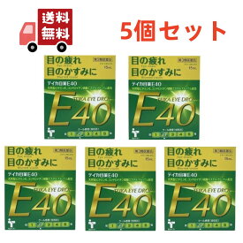 【楽天スーパーSALE★ポイント最大P46倍】送料無料 5個セット【第3類医薬品】 大昭製薬 テイカ目薬E40 15ml ビタミンE配合 目薬 疲れ目 目の疲れ 目のかすみ 天然型 ビタミンE ジフェンヒドラミン塩酸塩配合 目の調節機能 新陳代謝 【代引不可】