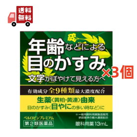 【\お買い物マラソン限定/★ポイント最大P47倍】 送料無料 3個セット【第2類医薬品】 ベルロビンプレミアム 13ml [佐賀製薬] 【代引不可】