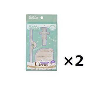税込3980円以上で送料無料【特価処分】【2個セット】betta ベッタ ストローマグ Cricus交換用 ストローパッキンセット【4997660171033*2】