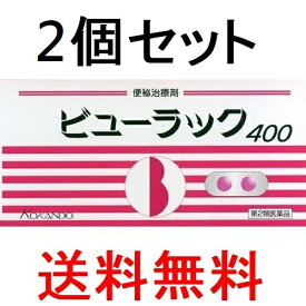 送料無料【2個セット】【第2類医薬品】ビューラック 400錠