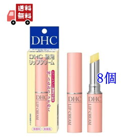 送料無料 8個セット DHC 薬用リップクリーム 1.5g 乾燥 ディーエイチシー オリーブバージンオイル 化粧品 保湿 リップクリーム リップ ケア リップケア リップスティック 唇 リップ下地【代引不可】