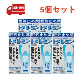 【\お買い物マラソン限定/★ポイント最大P47倍】 送料無料 5個セット【第3類医薬品】トメルミン(12錠)　ライオン株式会社 【代引不可】