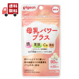 送料無料 ピジョン 母乳パワープラス 約30日分 （90粒） 鉄 カルシウム 葉酸 食物繊維 サプリメント サプリ 粒タイプ 健康食品 ベビー用品 pigeon 【代引不可】