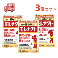 送料無料 3個セット【第2類医薬品】小林製薬　モレナクト　120錠