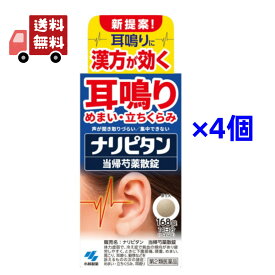 送料無料 4個セット【第2類医薬品】ナリピタン 当帰芍薬散錠 (168錠) 小林製薬