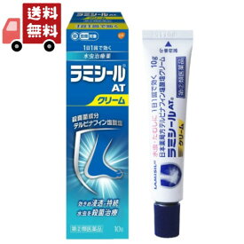 送料無料　【指定第2類医薬品】ラミシールATクリーム10g 【セルフメディケーション税制対象】 【代引不可】