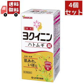 送料無料 4個セット 【第3類医薬品】山本漢方ハトムギ錠 504錠 山本漢方製薬 漢方製剤