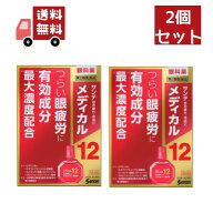 送料無料 2個セット【第2類医薬品】[参天製薬] サンテメディカル12 12ml[目薬][目の疲れ]【代引不可】