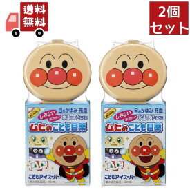 送料無料 2個セット 【第3類医薬品】《池田模範堂》 ムヒのこども目薬 こどもアイスーパー 15ml アンパンマン【代引不可】