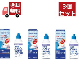 送料無料 3個セット 【第3類医薬品】【浅田飴】AZうがい薬(水溶性アズレンうがい薬)100mL