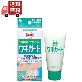 送料無料 小林製薬｜Kobayashi 小林製薬 ワキガード 50g 【医薬部外品】【代引不可】