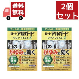 【\お買い物マラソン限定/★ポイント最大P47倍】 送料無料 2個セット【第2類医薬品】ロート アルガード クリアマイルドZ(セルフメディケーション税制対象)(13ml)【アルガード】[花粉対策 花粉予防] 【代引不可】