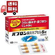 送料無料 【指定第2類医薬品】 パブロン 鼻炎カプセルSα(セルフメディケーション税制対象)(48カプセル) …