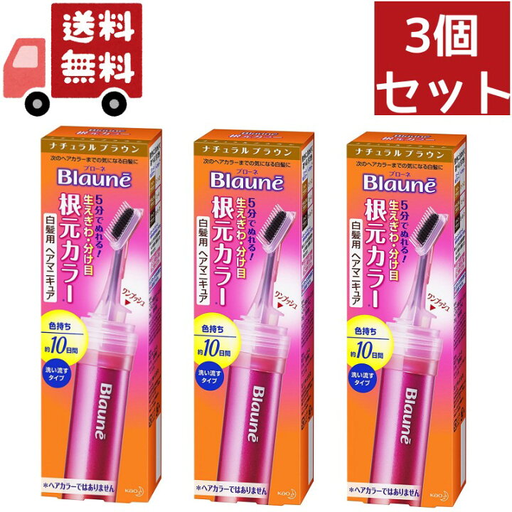 【楽天スーパーSALE限定☆全商品2%オフクーポン&P最大44倍】 送料無料 3個セット【花王】 Blaune(ブローネ) ブローネ根元カラー ナチュラルブラウン 28g【代引不可】 KAWARAYA 花王 ブローネ根元カラー 白髪用ヘアマニキュア ナチュラルブラウン
