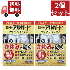 【\お買い物マラソン限定/★ポイント最大P47倍】 送料無料 2個セット【第2類医薬品】ロート アルガード クリアブロックZ(セルフメディケーション税制対象)(13ml)【evm3】【アルガード】[花粉対策 花粉予防] 【代引不可】