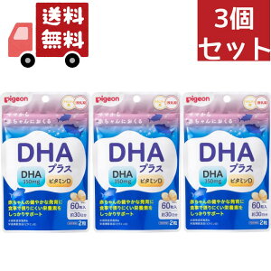 送料無料 3個セット 【Pigeon】【ピジョン】DHAプラス(60粒入) 妊活期/マタニティ期/ビタミンD【代引不可】