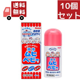 送料無料 10個セット 【第3類医薬品】液体ムヒベビー 40ml　虫刺されの薬 お肌の修復を助け、かきこわしなどによる症状の悪化を防止